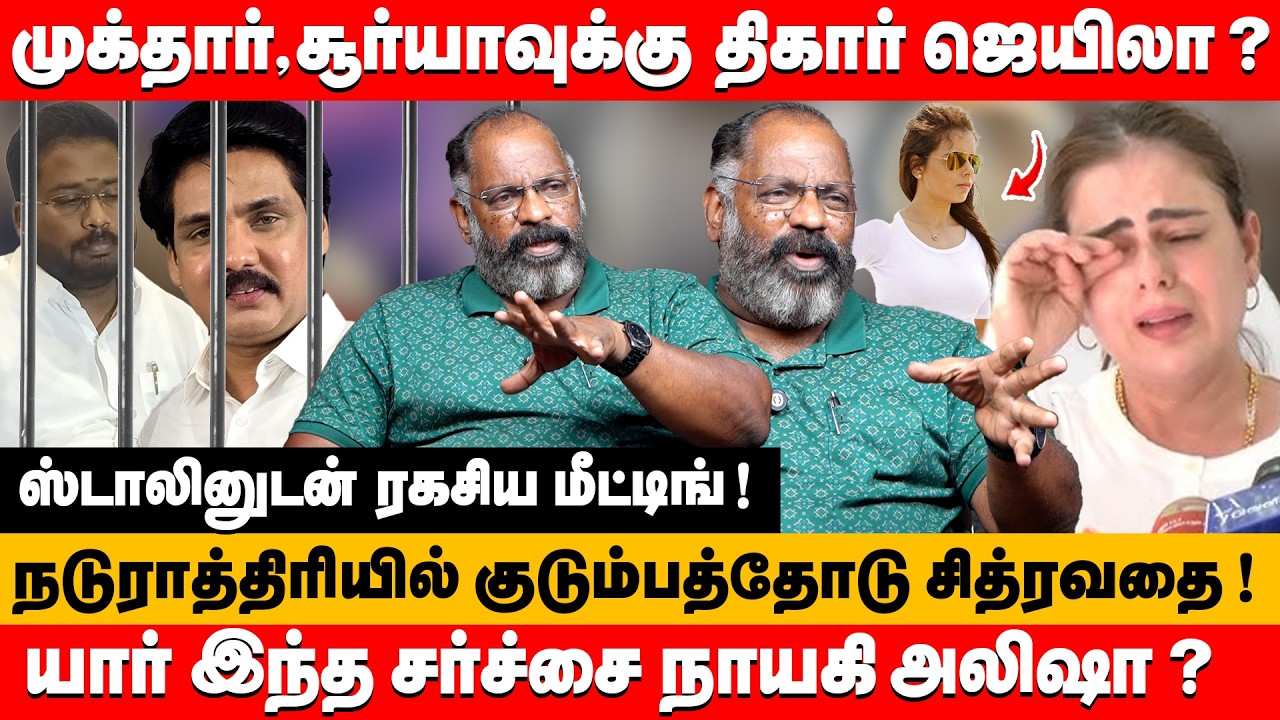 முக்தார்,சூர்யாவுக்கு திகார் ஜெயிலா ? யார் இந்த அலிஷா ? | Che Guevara Jaishankar about Mukthar Ahmed