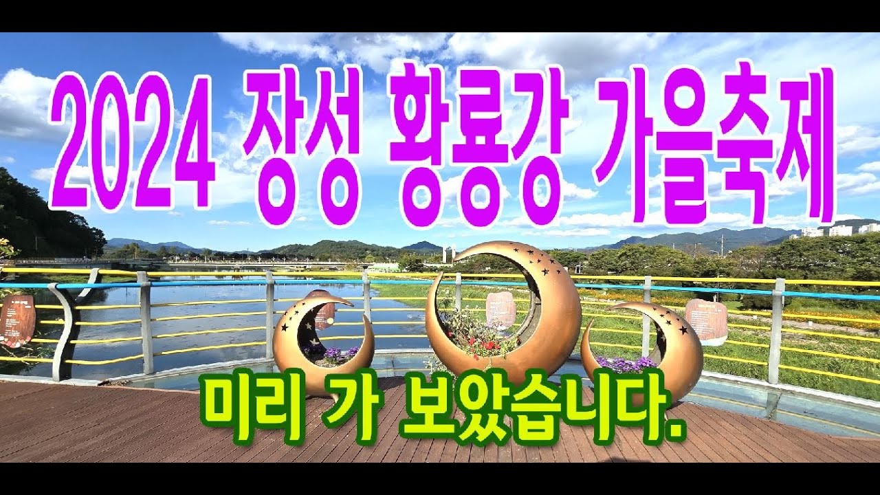 2024 장성황룡강축제 미리여행, #4k, #2024장성황룡강축제, #장성황룡강축제, #장성황룡강, #장성, #장성여행,