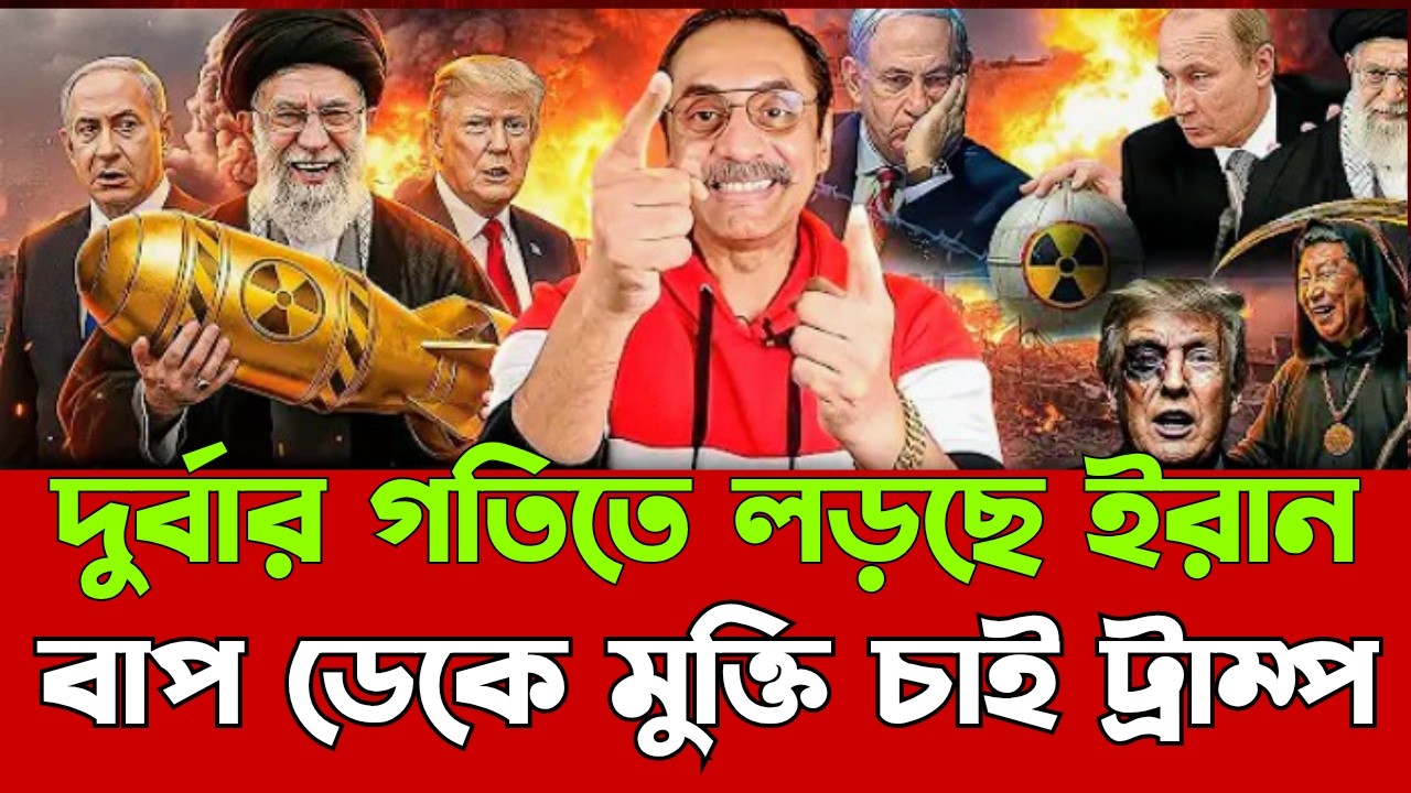 পরাজয় মেনে নিল ডোনাল্ড ট্রাম্প! একি খেলা খেললো ইরান | Iran | America | Israel | Trump