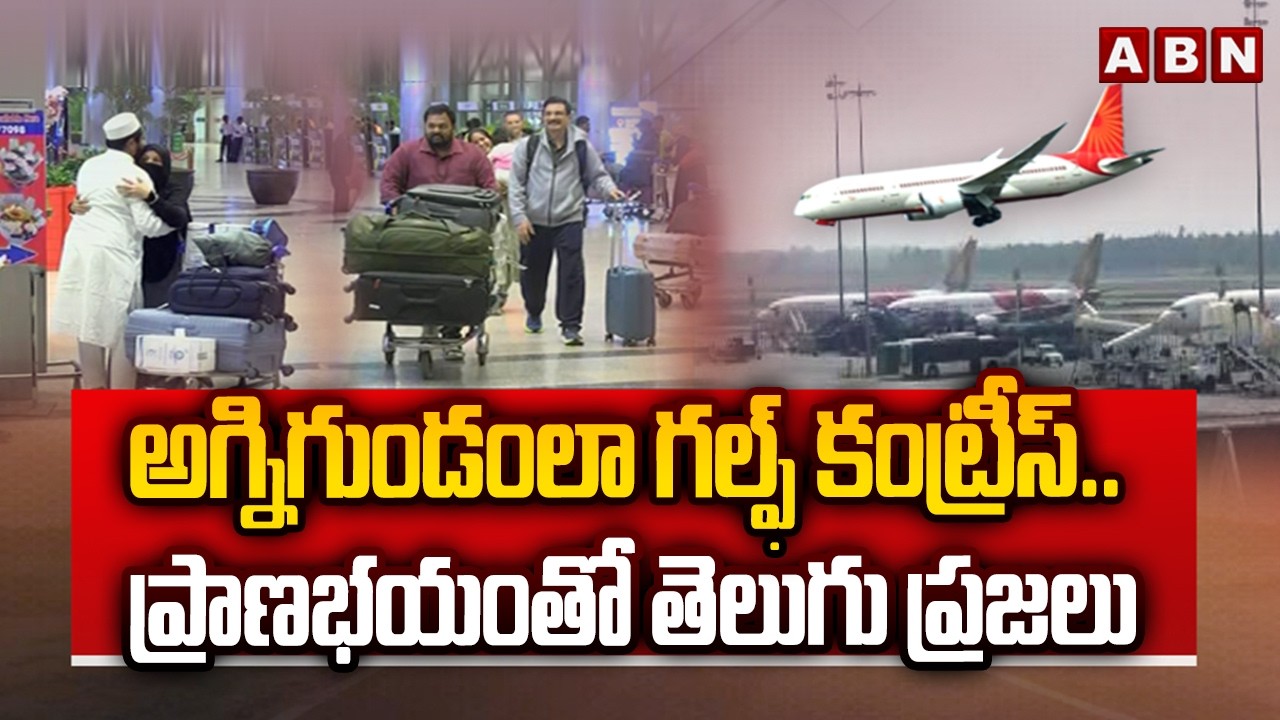అగ్నిగుండంలా గల్ఫ్ కంట్రీస్..ప్రాణభయంతో తెలుగు ప్రజలు | Indians Stranded In Gulf Countries | ABN