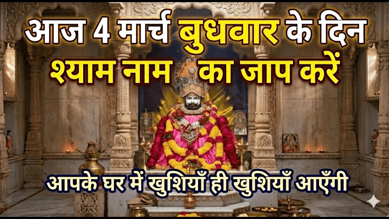 ये श्याम भजनअपने घर, दुकान और ऑफिस में चलाकर छोड़ दो, shyam dhun , shyam baba, #shyamdarshan