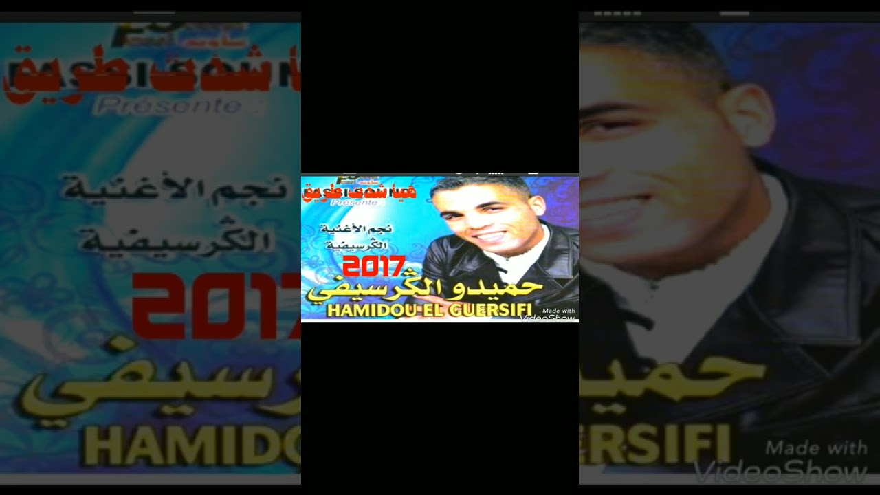 حميدو الجرسيفي ( أغنية مفقودة )