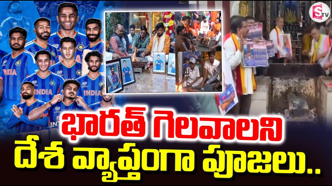 భారత్ గెలవాలని దేశ వ్యాప్తంగా పూజలు | Special Pooja for India’s Victory in Today Match | SumanTV Sai