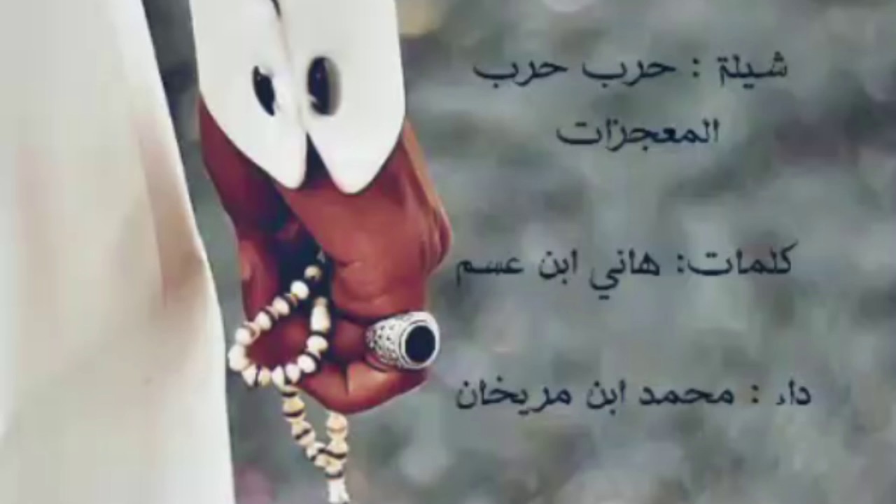 شيلة حرب حرب المعجزات | كلمات: هاني ابن عسم | اداء: محمد ابن مريخان | طرب الطرب
