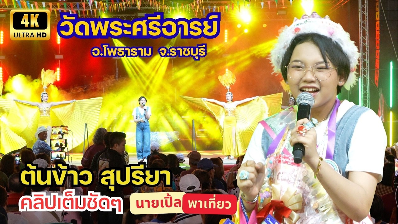 [4K] คอนเสิร์ต น้องต้นข้าว สุปรียา ณ ลาน 100 ไร่ วัดพระศรีอารย์ อ.โพธาราม จ.ราชบุรี