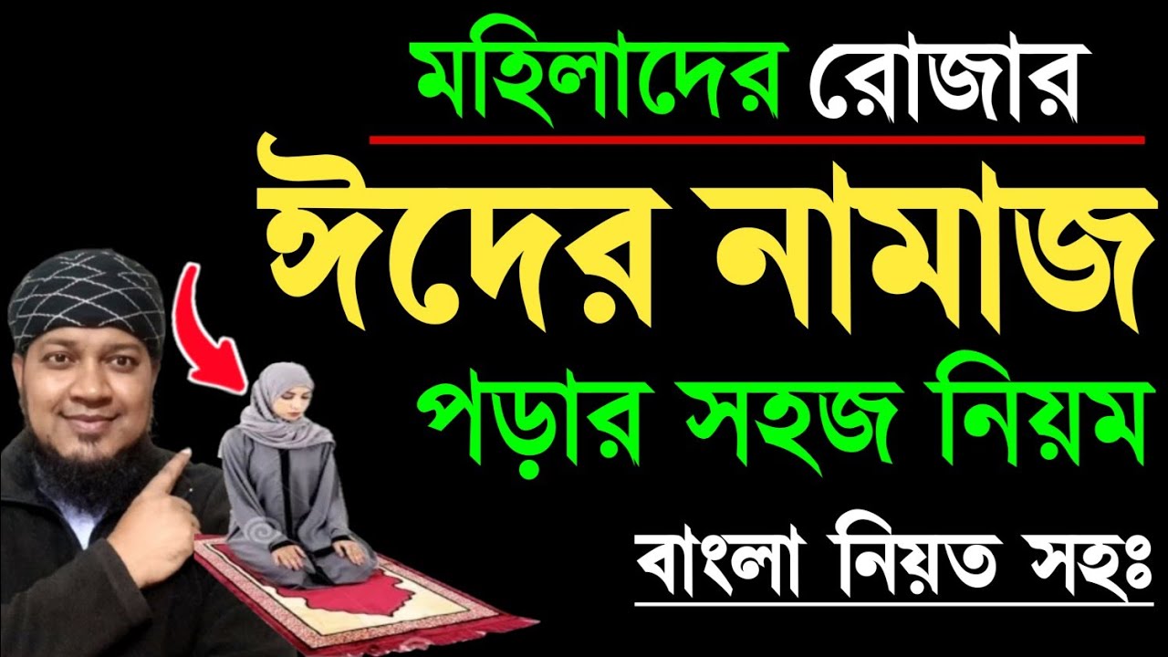 মহিলাদের ঈদের নামাজ পড়ার নিয়ম mohilader eider namaz porar niom | ঈদুল ফিতর নামাজের নিয়ম