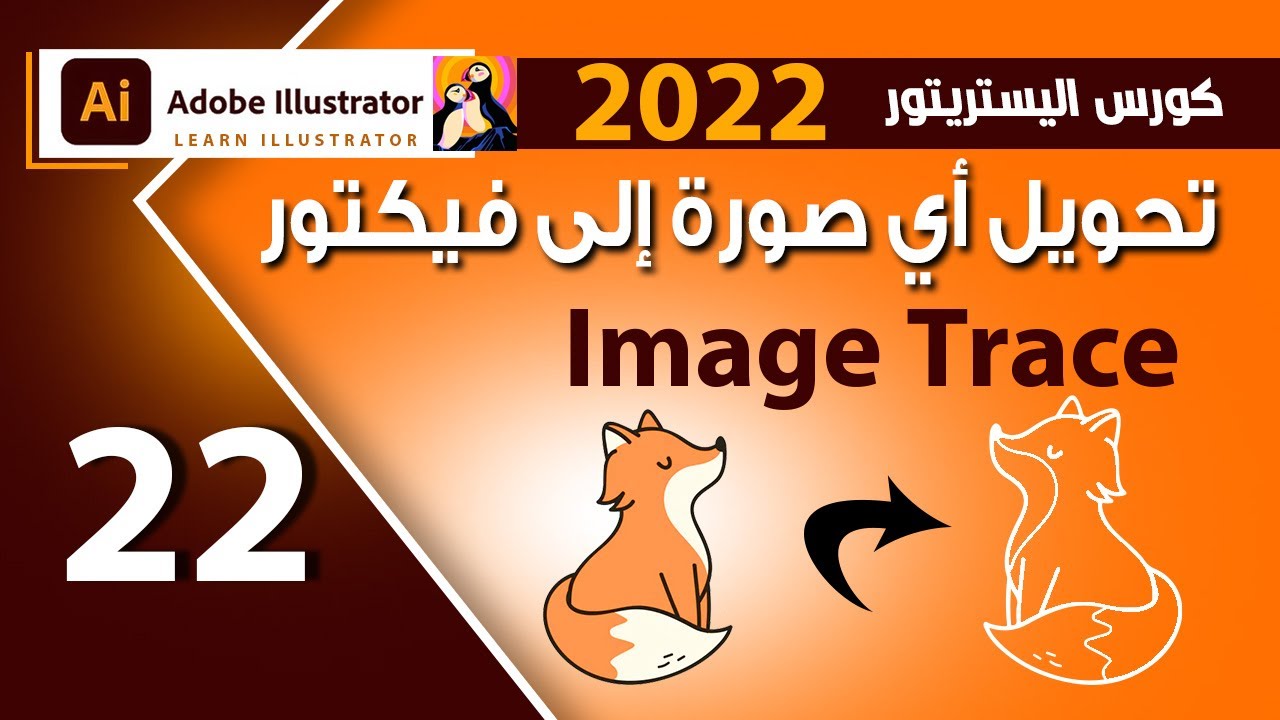 22 - تحويل الصورة إلى فيكتور فى اليستريتور - image trace in illustrator 2022
