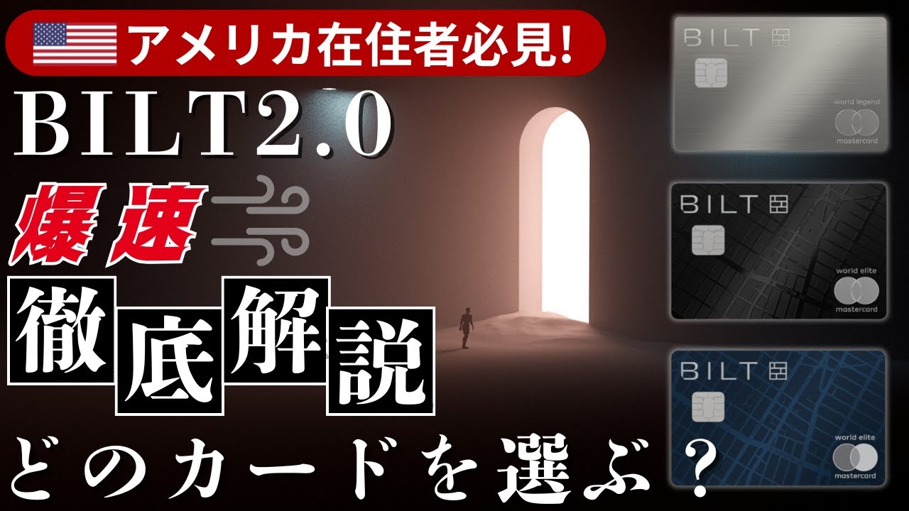 【BILT 2.0】 どのカードを選ぶべき？Blue / Obsidian / Palladium を爆速徹底解説！
