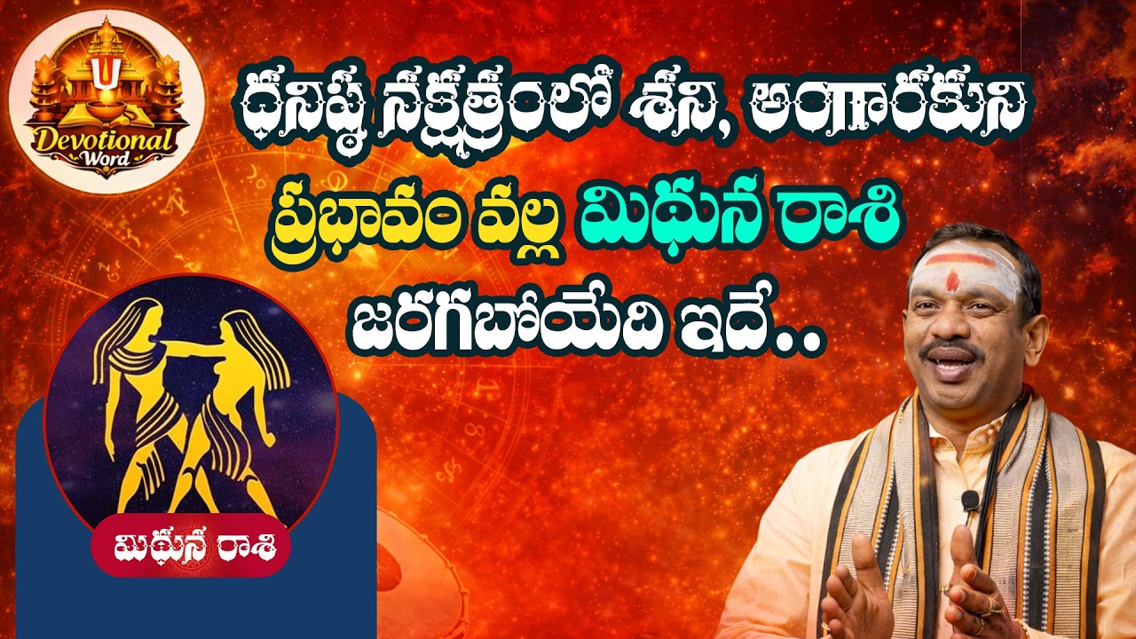 Mithuna Rasi Phalalu | Dhanishta 2026 | మిథున రాశి ఫలాలు 2026 | February Horoscope ||Devotional Word