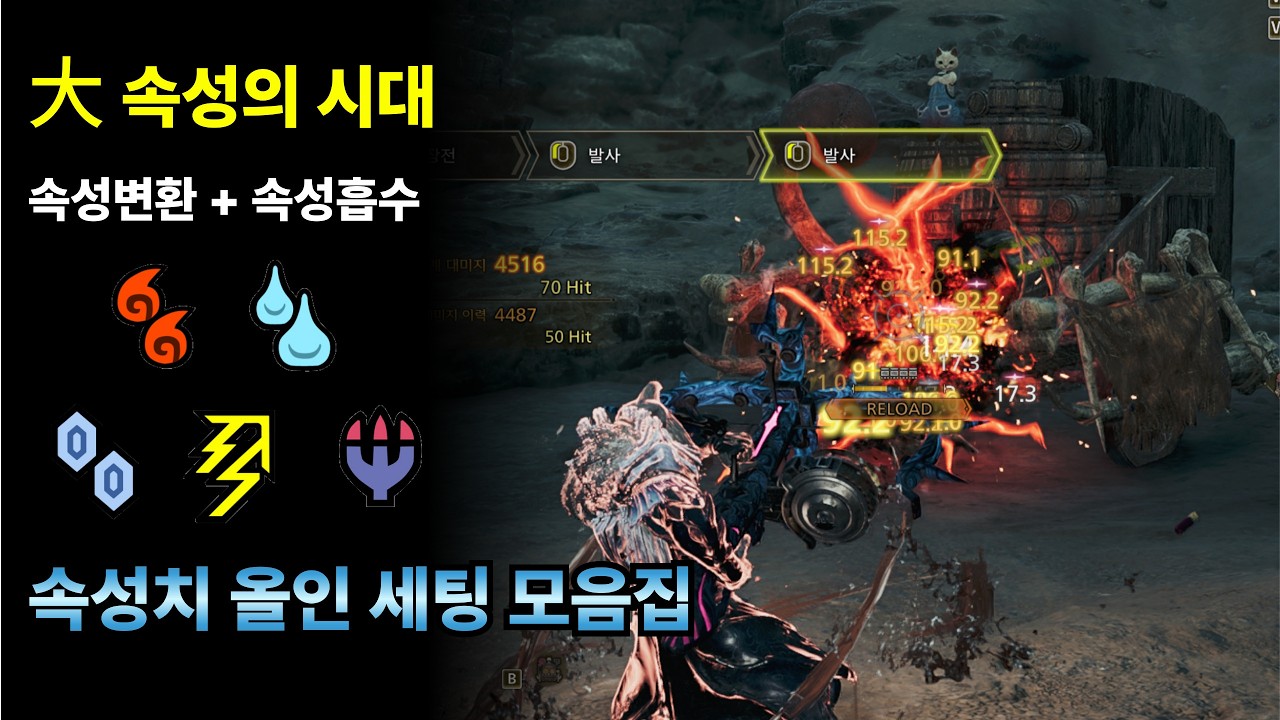대 속성의 시대! 몬헌 와일즈 속성 세팅 모음