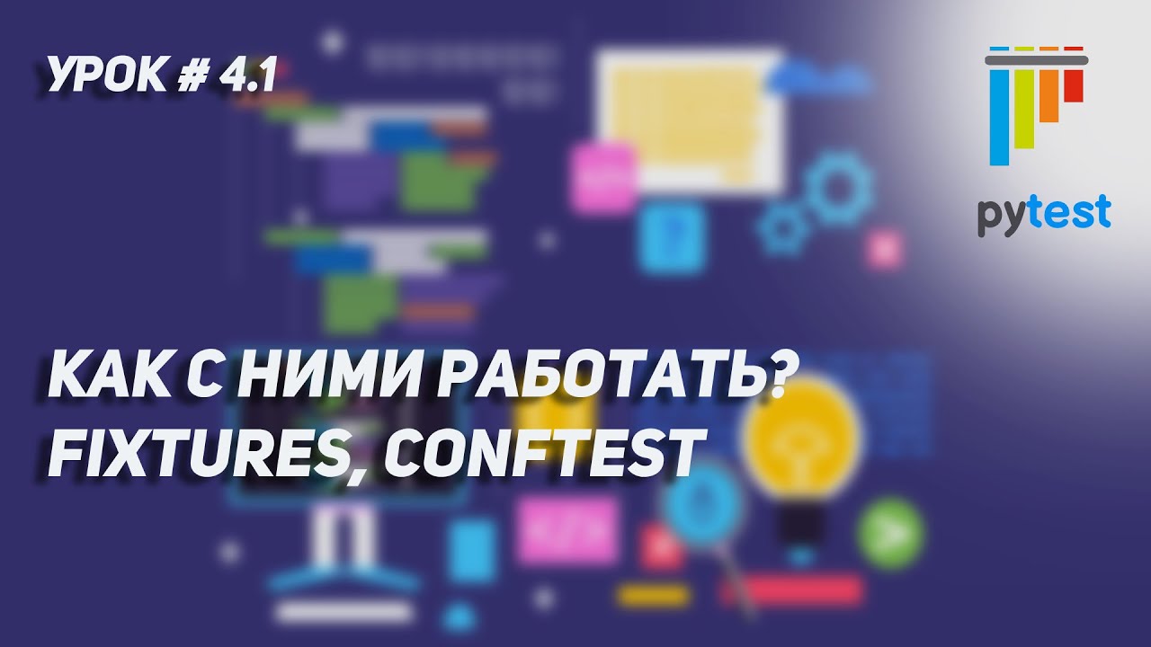Урок для начинающих по PyTest #4.1 | Fixtures, conftest. Зачем они и как с ними работать.