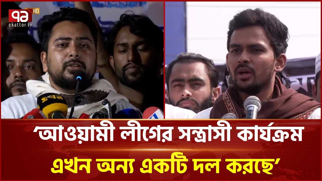 একটি দল জাতির সঙ্গে প্রতারণা করছে: নাহিদ ইসলাম | Nahid Islam | NCP | Ekattor TV