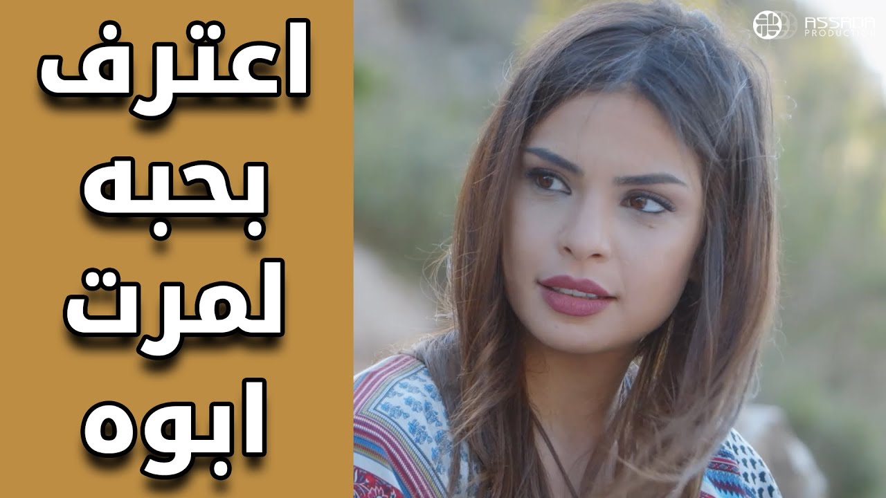 اعترف بحبه لمرت ابوه 😍😱 مسلسل وين كنتي