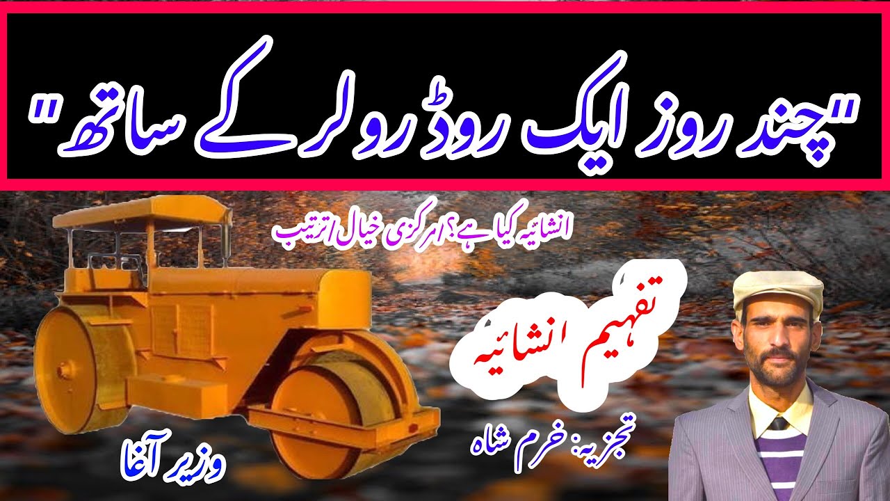 “Chand Roz aik road roller k sath”
 Video lecture on Essay by Dr Wazir Agha || Alif Urdu