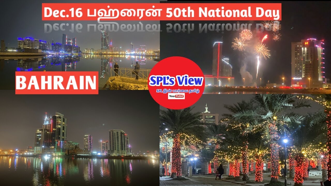 பஹ்ரைன் நாட்டின் 50th National Day fireworks | Water Garden City | SPL's View