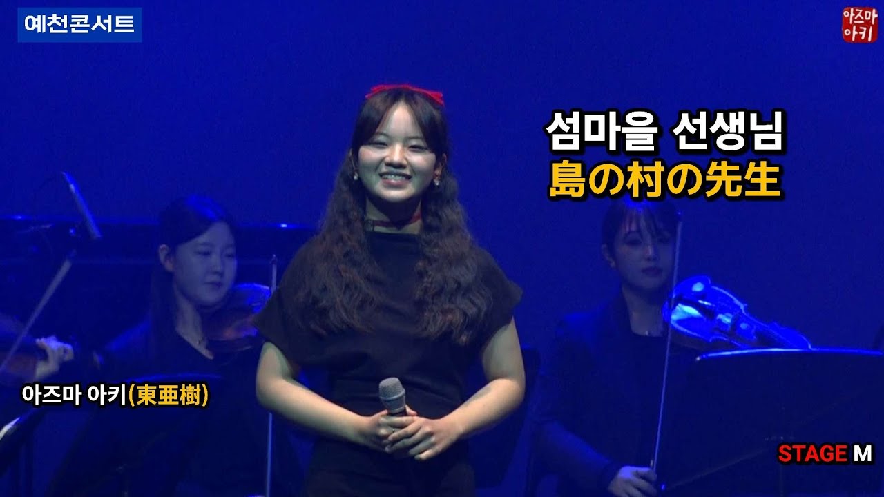 [예천] 섬마을 선생님(아즈마 아키) / 島の村の先生(東亜樹)