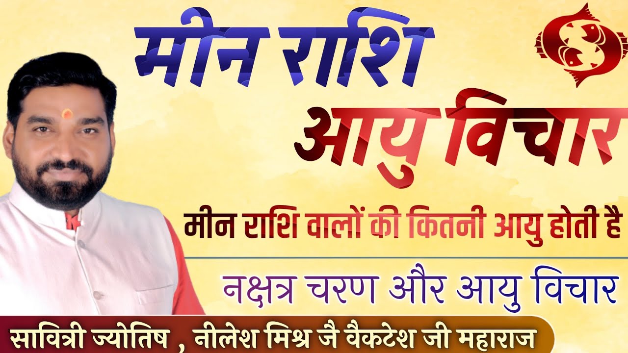 मीन राशि वालों की आयु कितनी होती है मीन राशि नक्षत्र चरण आयु विचार | lecture 59 | shri nilesh mishra