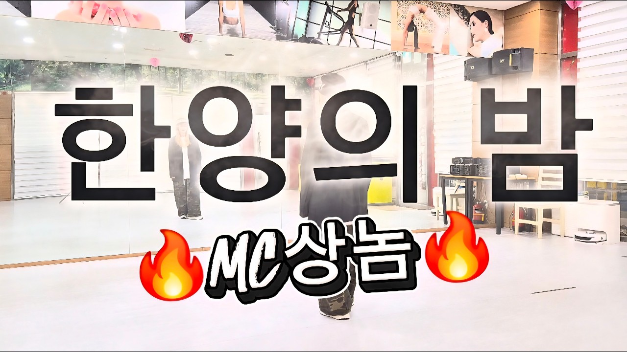 한양의 밤 – MC상놈/#한국GX피트니스협회세미나 최세진쌤 작품/#옥쌤안무 참고했습니다/#힙합베이직/#힙합댄스/#이지댄스/#다이어트댄스#정장버전