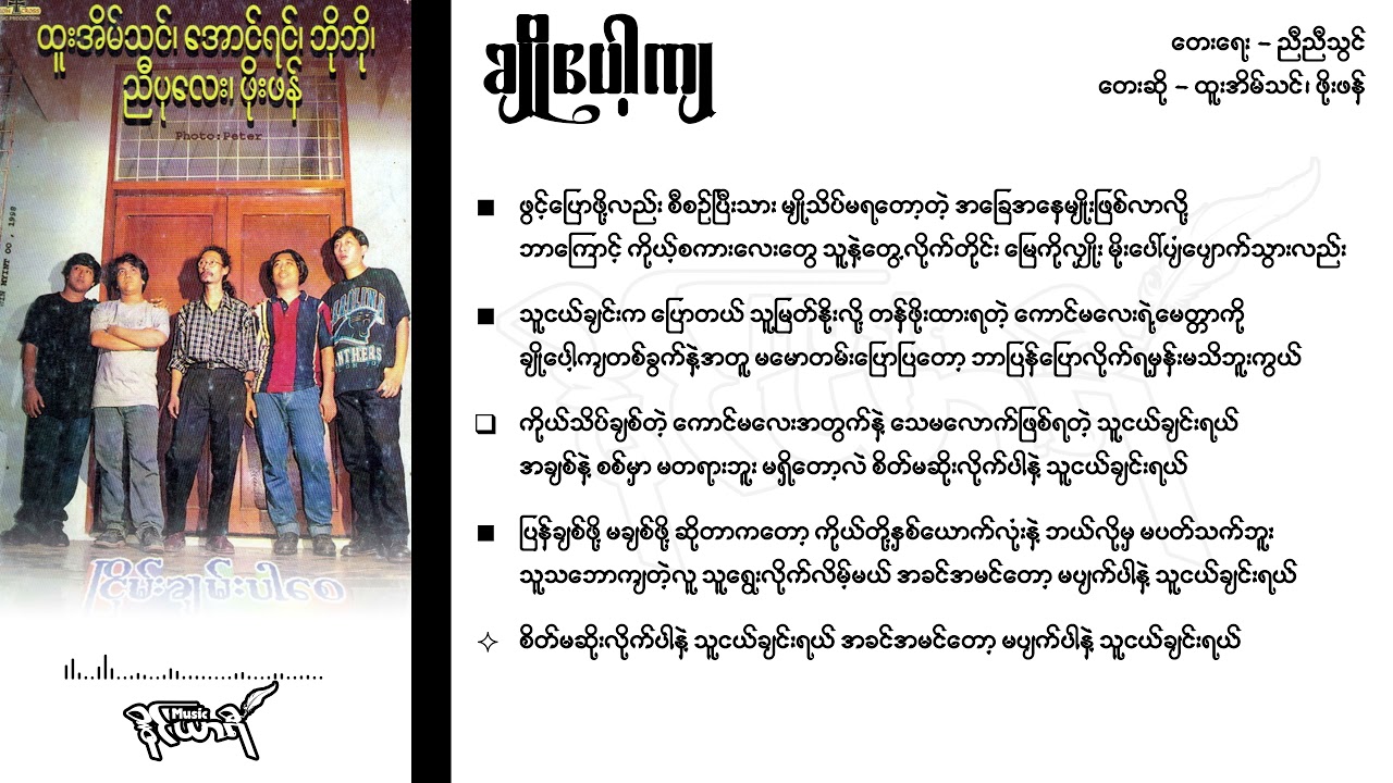 ချိုပေါ့ကျ - ထူးအိမ်သင်၊ ဖိုးဖန်