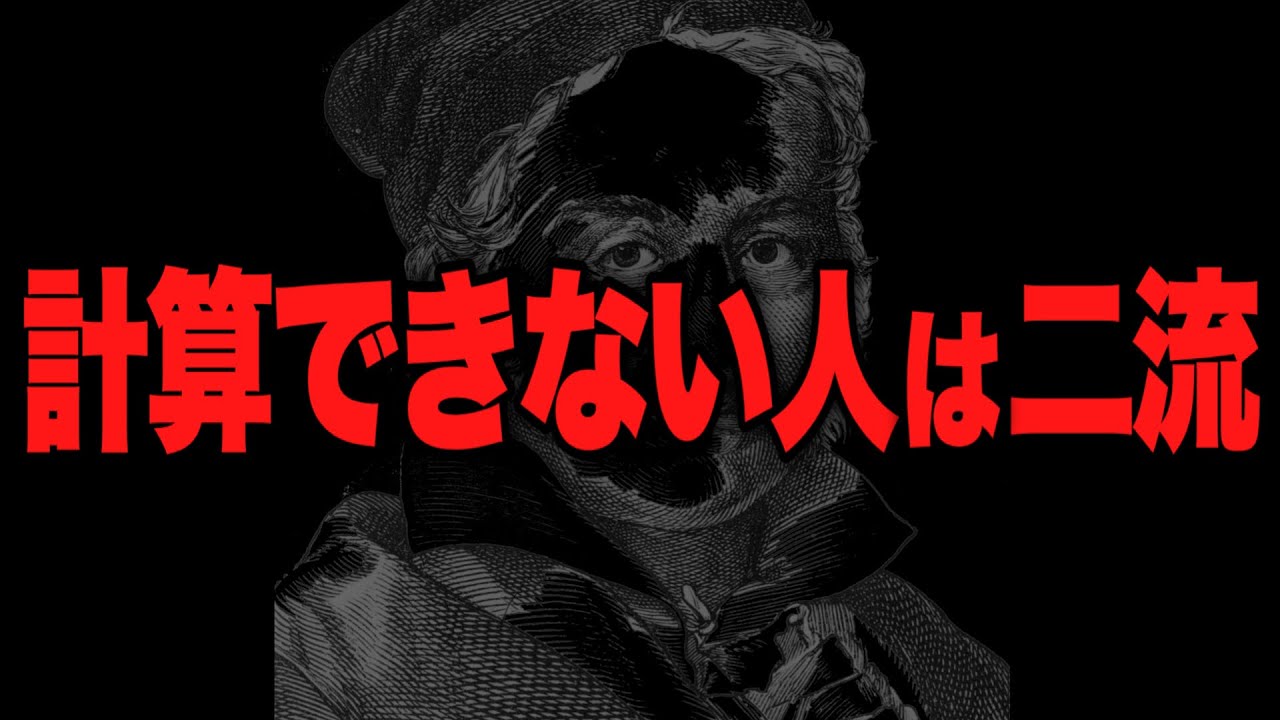 【計算できない人は二流】数字に強い一流はどう考える？