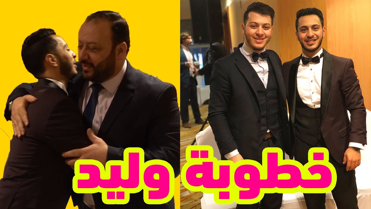 أجواء لا توصف في حفل خطوبة وليد | ليلة من العمر❤