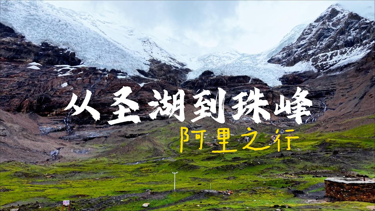 天路向西：从圣湖到珠峰｜西藏旅行Vlog EP2     Journey West: From Yamdrok Lake to Mt. Everest | Tibet Travel Vlog Ep.2