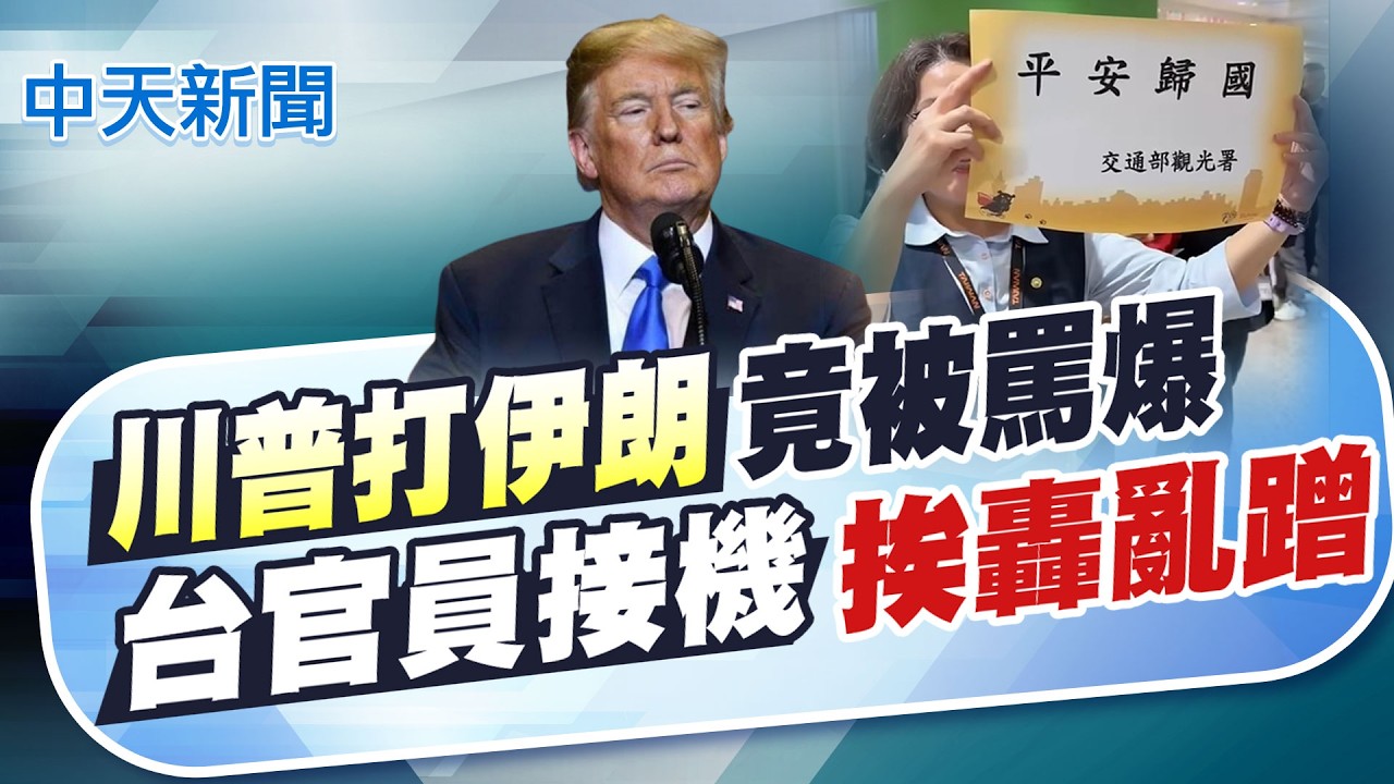 【林佩潔報新聞】川普打伊朗竟被罵爆?! 台官員接機挨轟