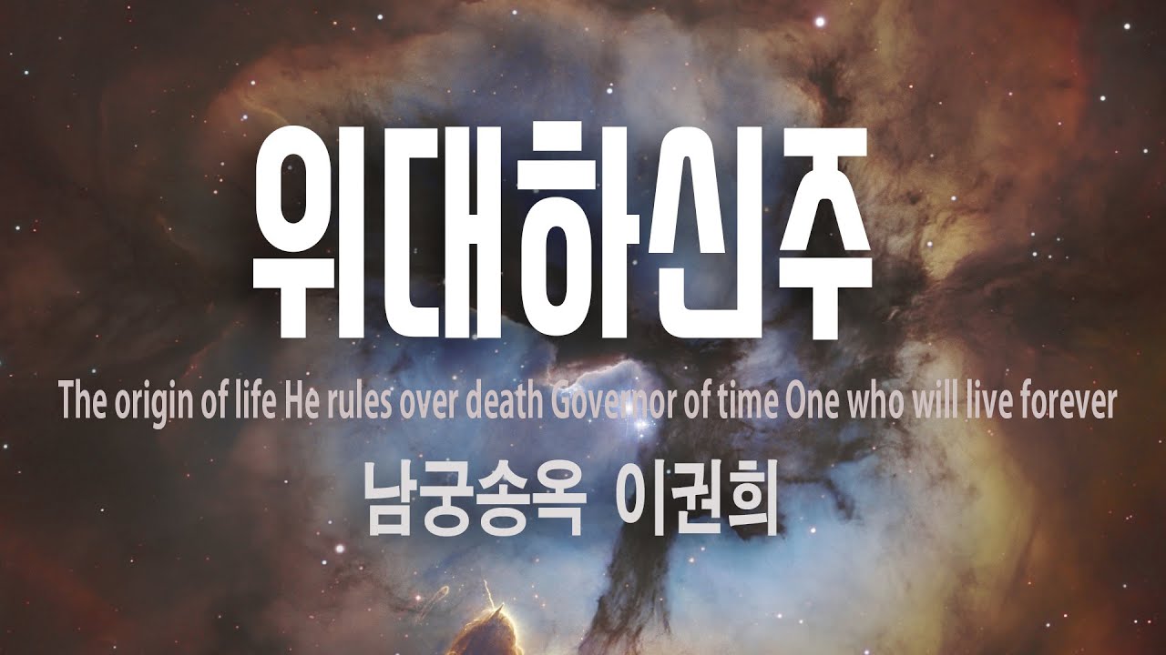 위대하신 주 | 남궁송옥 찬양 | 이권희 작곡 | CCM 가사영상 (Worship Lyrics) (Almighty God)