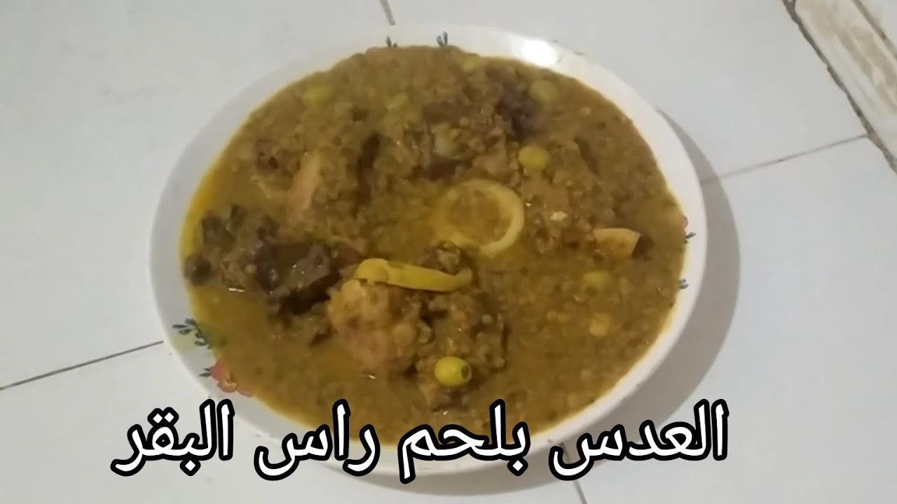 العدس بلحم راس البقر 💯👌