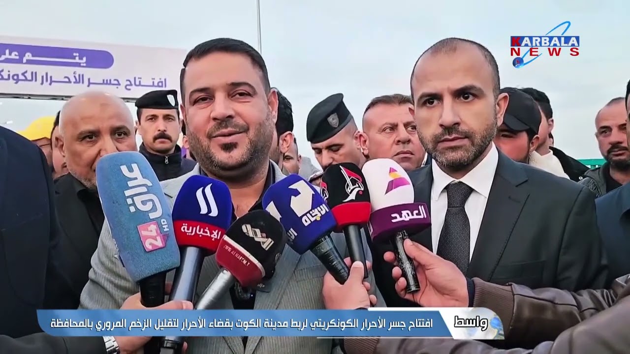 واسط – افتتاح جسر الأحرار الكونكريتي لربط مدينة الكوت بقضاء الأحرار لتقليل الزخم المروري بالمحافظة