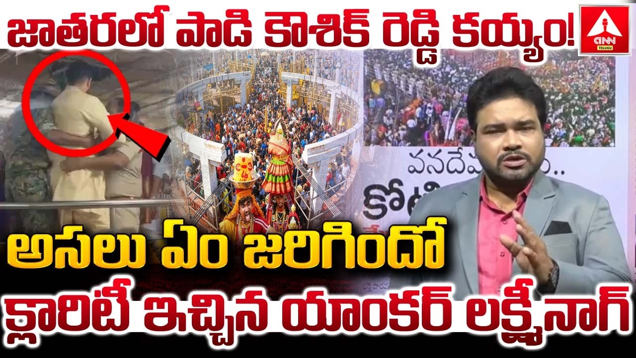 జాతరలో పాడి కౌశిక్ రెడ్డి కయ్యం..! | MLA Padi Kaushik Reddy Argument With Police | ANN Telugu