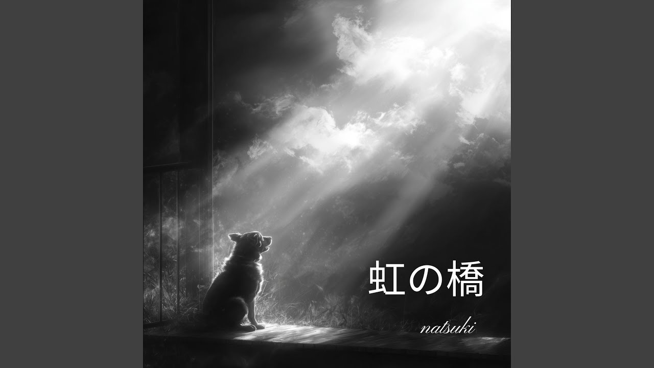 虹の橋