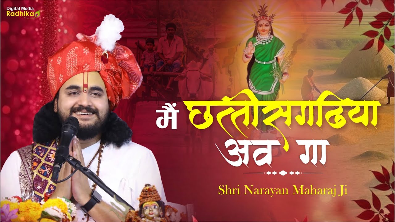 भारत माता के रतन बेटा .... श्री नारायण महाराज जी Bharat Mata Ke Ratan Beta #bharatmata #beta