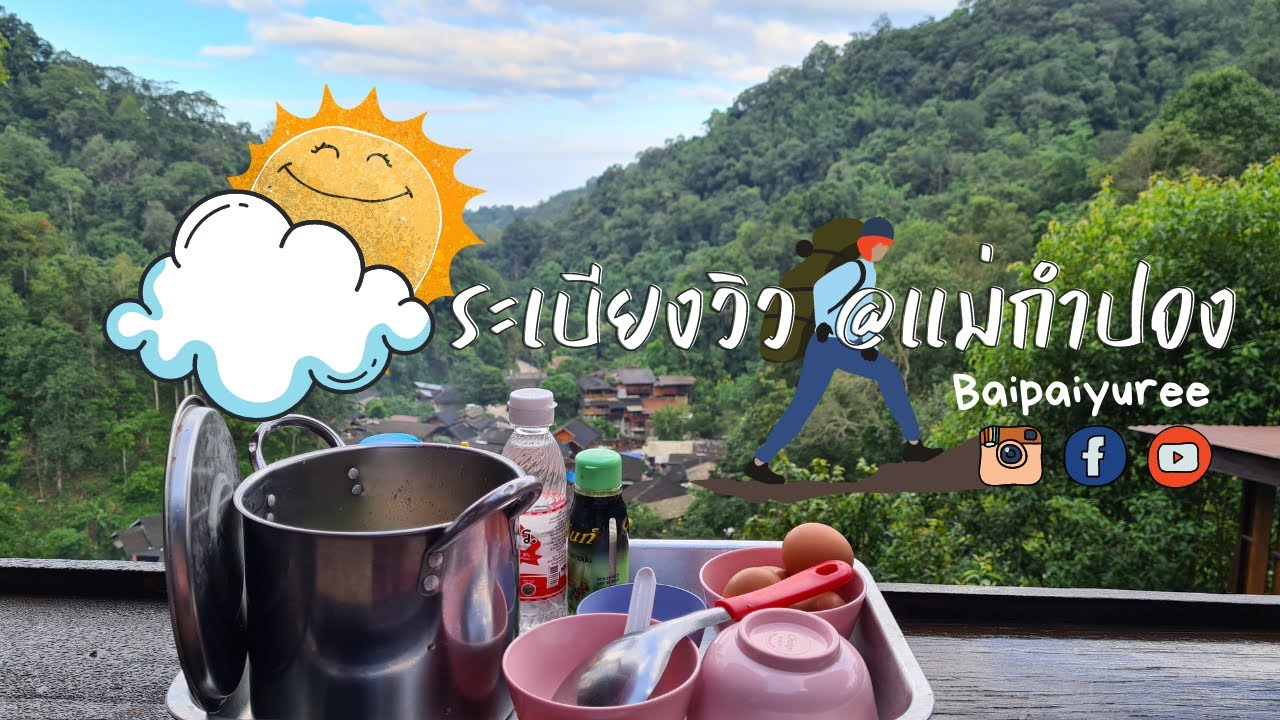 EP.4 ที่พักแม่กำปองคืนแรกที่ระเบียงวิวแม่กำปองค่ะ #ที่พักแม่กำปอง #ระเบียงวิว #แม่กำปอง #ที่พัก