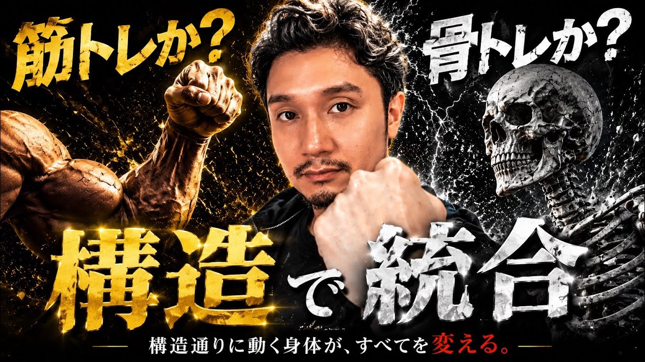 筋トレ＝骨トレ｜構造通り動けば全部同時に起こる【身体開発・立腰体操・フィジカリストOuJi】