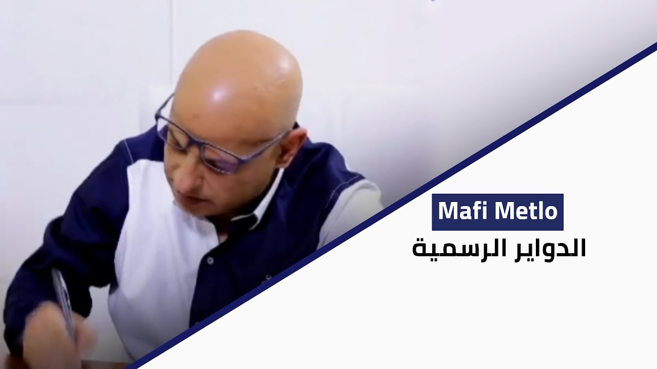 Ma Fi Metlo - الدواير الرسمية