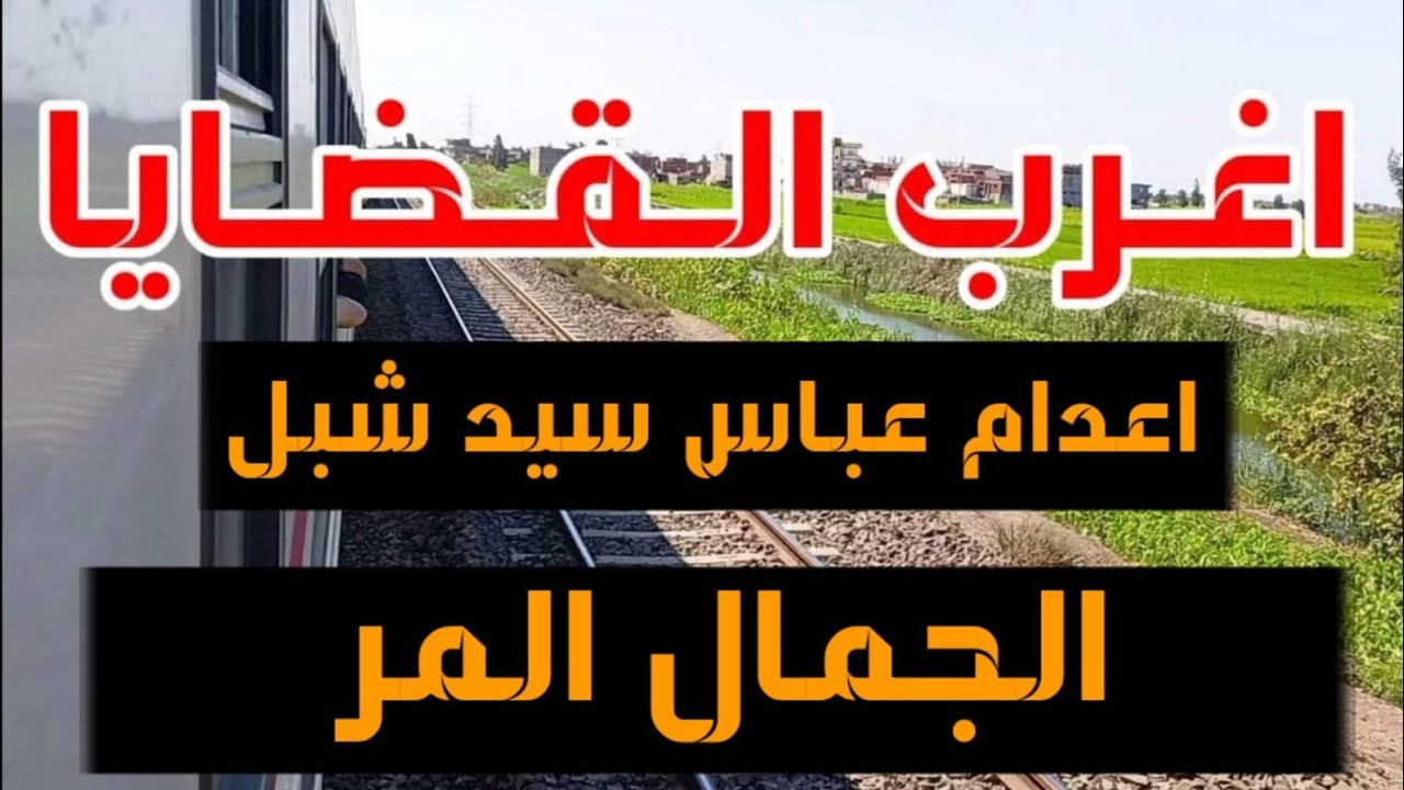 #اغرب_القضايا (اعدام عباس سيد شبل - الجمال المر )حلقة مليانة بالاثارة والغموض والتشويق