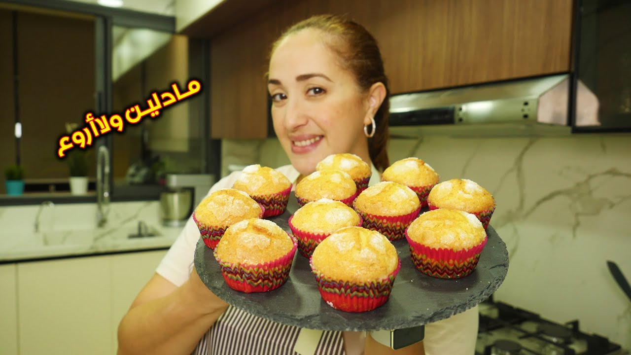 👌مادلين اسباني من اروع ما يكون أما رطوبة مندويوش عليها