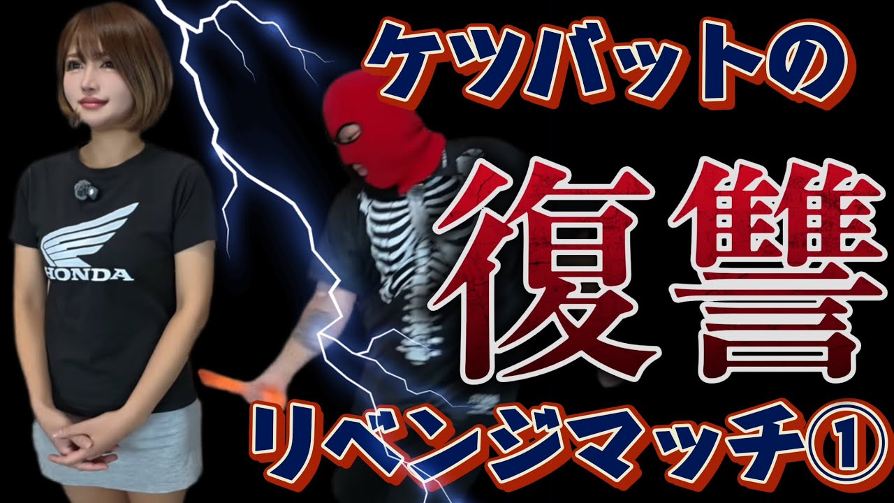 【元師匠VS元教え子】ケツバットの復讐リベンジマッチ《前編》