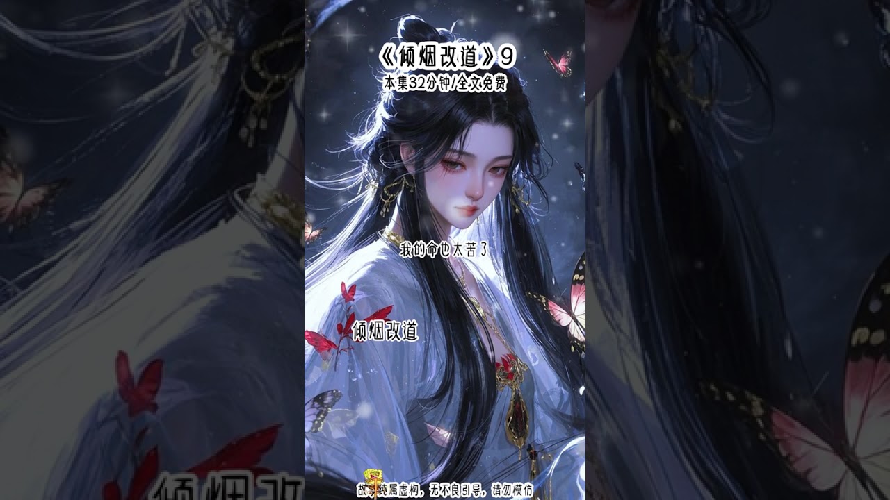 ”倾烟改道“ 第9集........ 