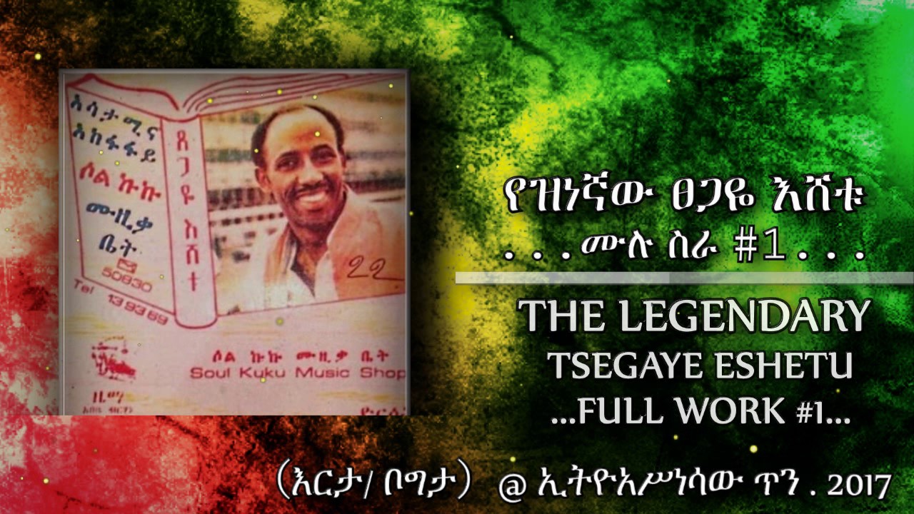 የዝነኛው ( ፀጋዬ እሸቱ) ሙሉ ሥራ # ፩ The Lagendary (Tsegaye Eshetu) Full Work # 1
