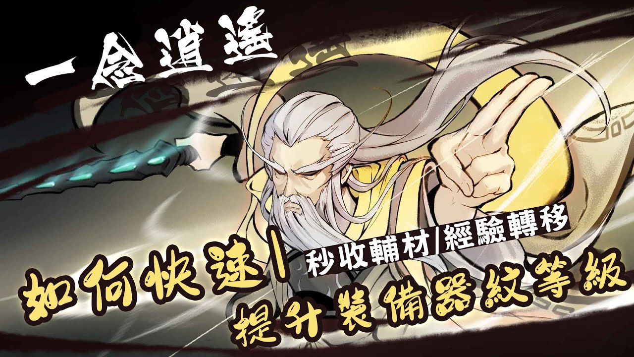 一念逍遙｜乾貨攻略｜快速提升裝備器紋等級｜如何巧用藥園和器室