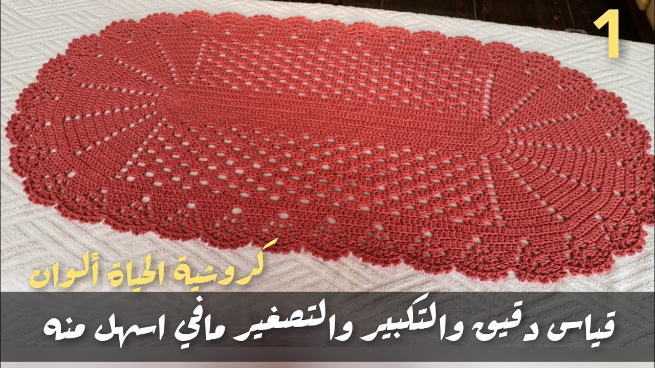 1 سجادة مفرش بيضاوي كروشية راقي وأنيق سهل جدا وسريع والقياسات زي ما تحبي طولا وعرضا Crochet rug oval