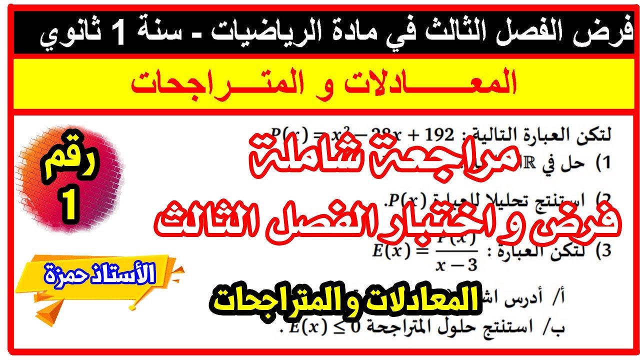 مراجعة شاملة لفرض و اختبار الفصل الثالث سنة 1 ثانوي رقم1