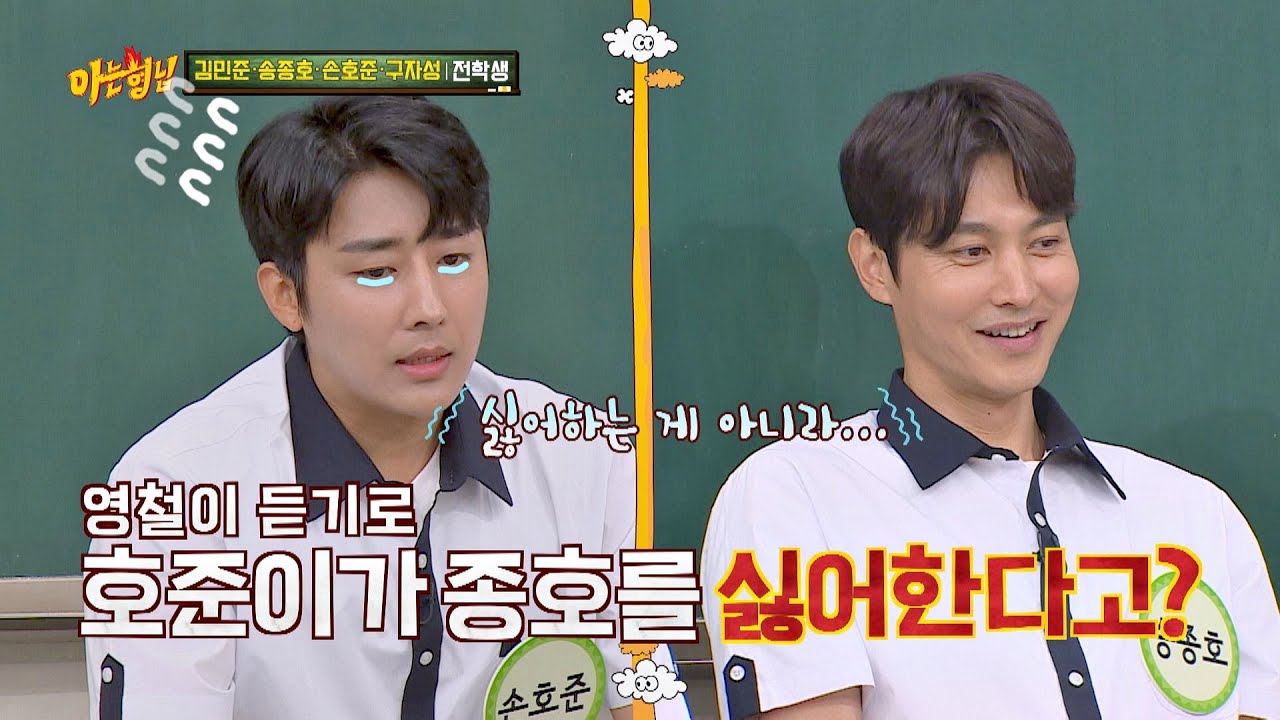 몰아가기 주의※ 손호준(Son Ho-jun)이 송종호(Song Jong-ho)를 싫어하는(?) 이유 (ft. 조진웅) 아는 형님(Knowing bros) 237회