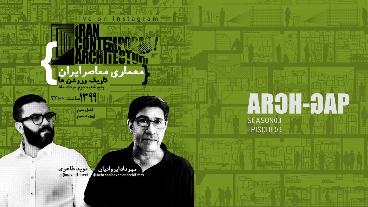 گفتگوی مهندس نوید طاهری با مهندس مهرداد ایروانیان :معماری معاصر ایران  فصل سوم آرک گپ اپیزود سوم