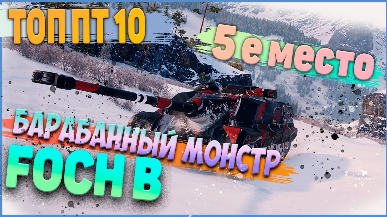 FOCH B 5 - е место ТОП ПТ 10го УРОВНЯ ! 10000  урона 7 килов 3 ОТМЕТКИ !