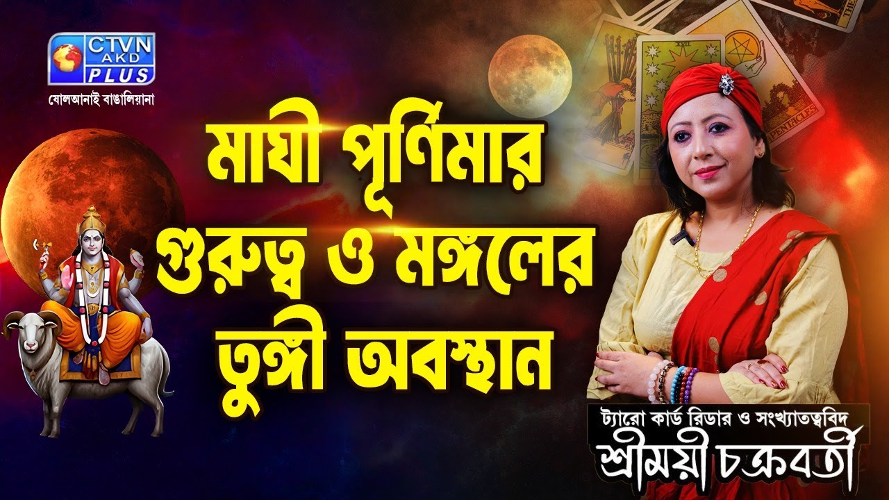 মাঘী পূর্ণিমার গুরুত্ব ও মঙ্গলের তুঙ্গী অবস্থান | SHREEMOYEE CHAKRABORTY #astrology