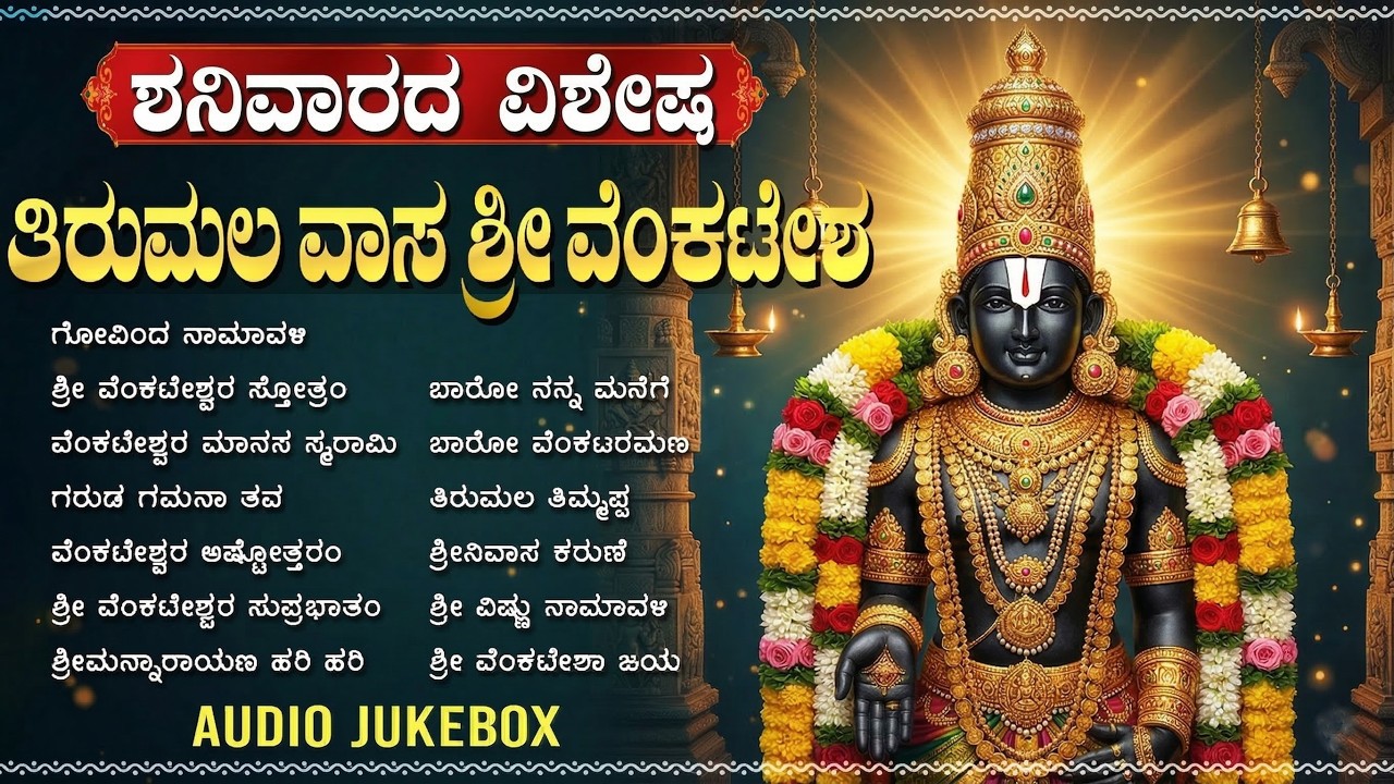 ಶ್ರೀನಿವಾಸ ಭಕ್ತಿಗೀತೆಗಳು | Venkateshwara Swamy Devotional Songs Kannada | Venkateswara Suprabhatam