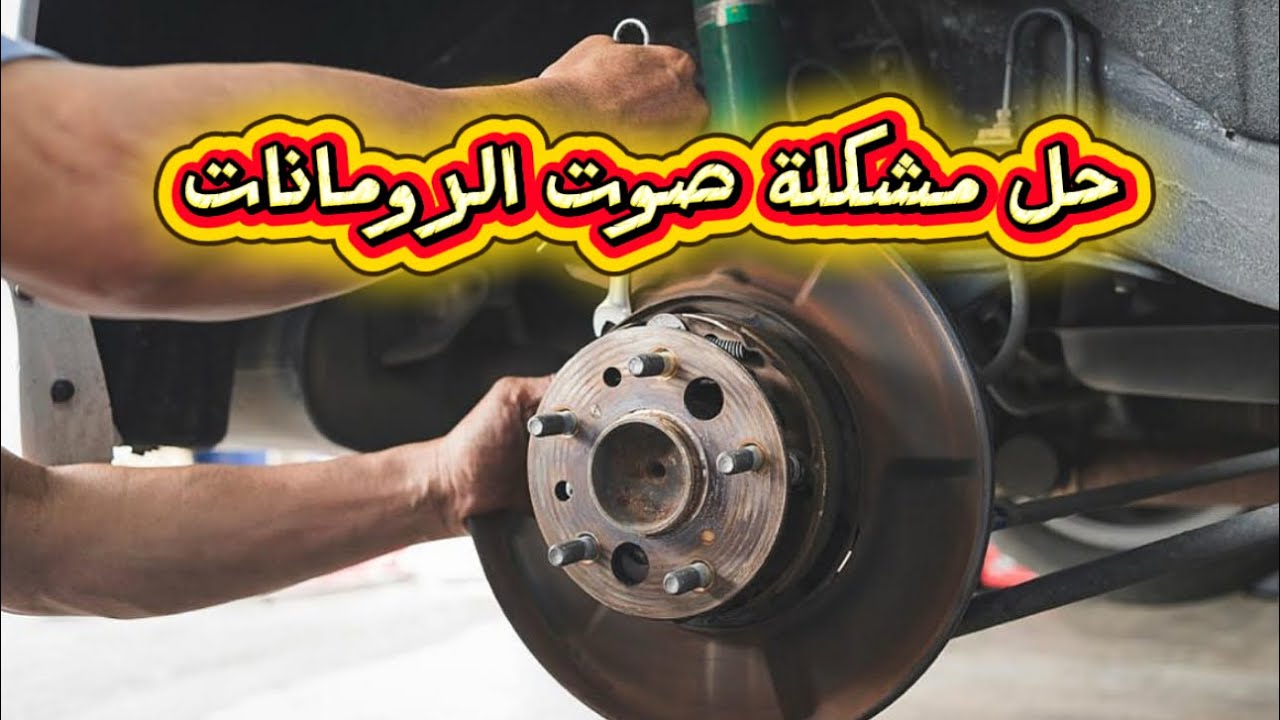 كيف تعرف أن الرومان تالف وطريقة تغييره بنفسك